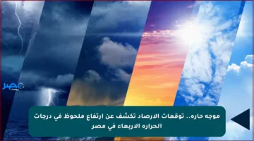موجة حارة.. توقعات الأرصاد تكشف عن ارتفاع ملحوظ في درجات الحرارة الأربعاء في مصر